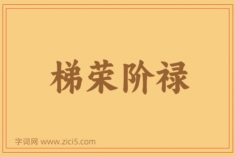 成语梯荣阶禄图片