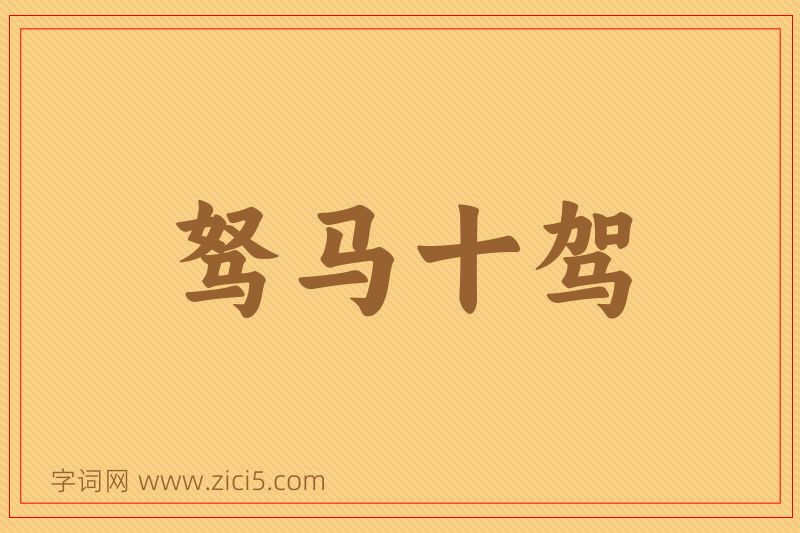 成语驽马十驾图片