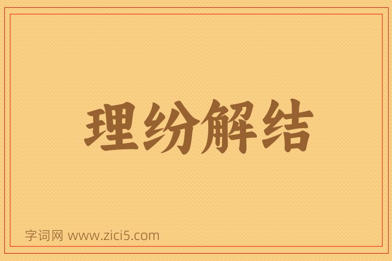 成语理纷解结图片