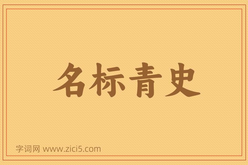 成语名标青史图片