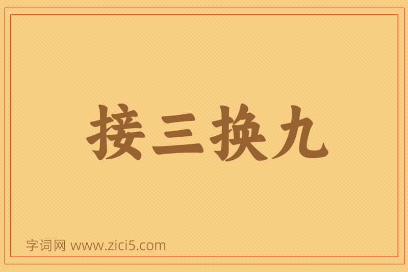 成语接三换九图片