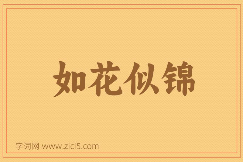 成语如花似锦图片