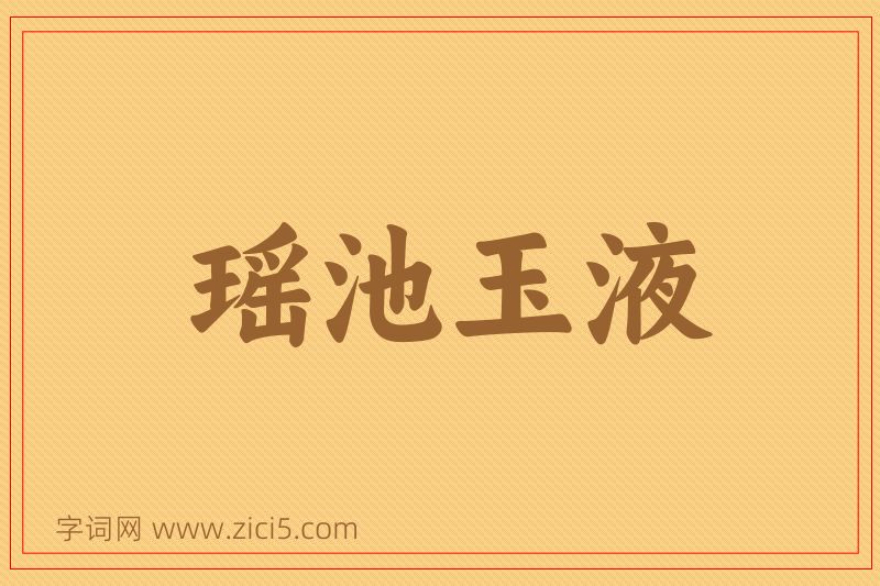 成语瑶池玉液图片