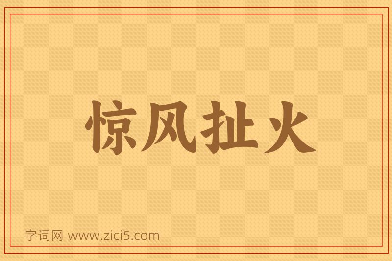 成语惊风扯火图片