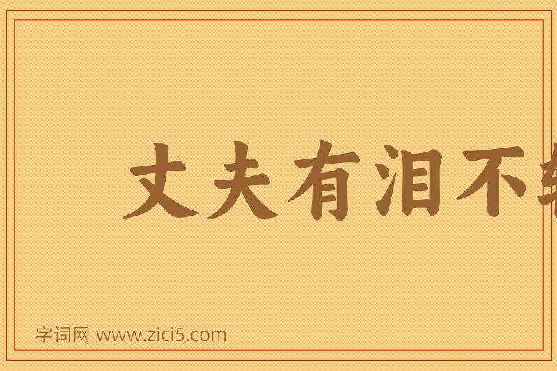 成语丈夫有泪不轻弹图片