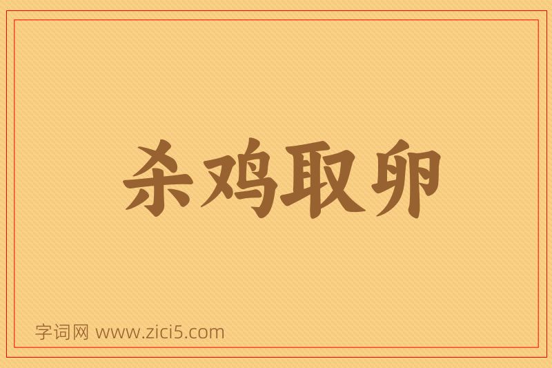 成语杀鸡取卵图片