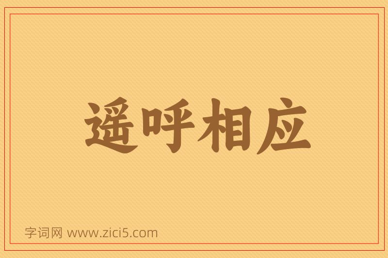 成语遥呼相应图片