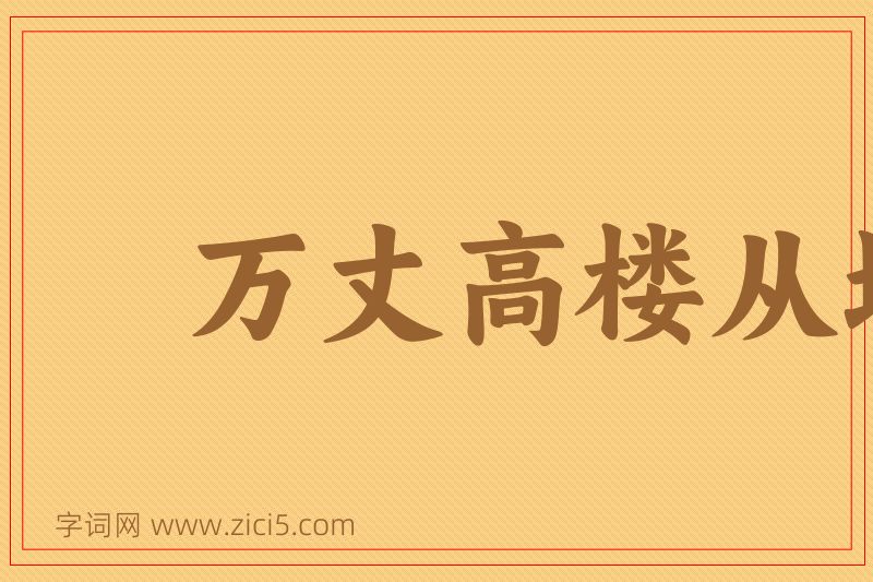 成语万丈高楼从地起图片