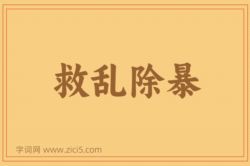 成语救乱除暴图片