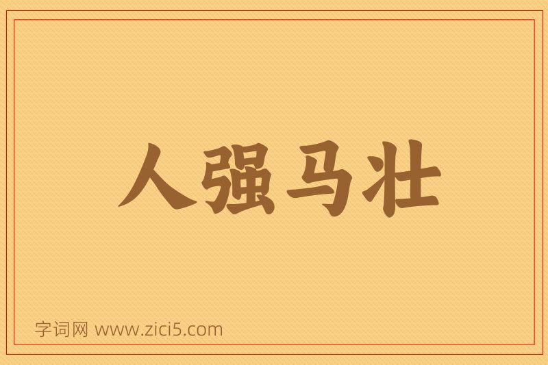 成语人强马壮图片