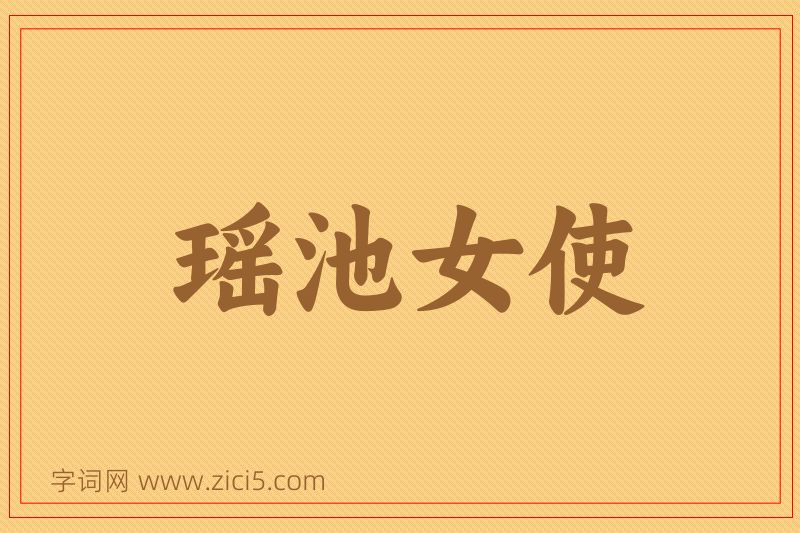 成语瑶池女使图片