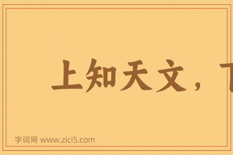 成语上知天文，下知地理图片