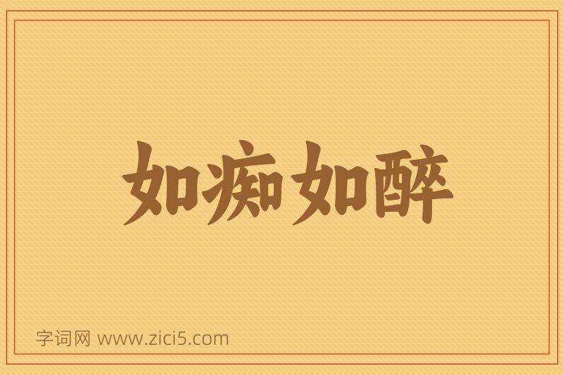 成语如痴如醉图片