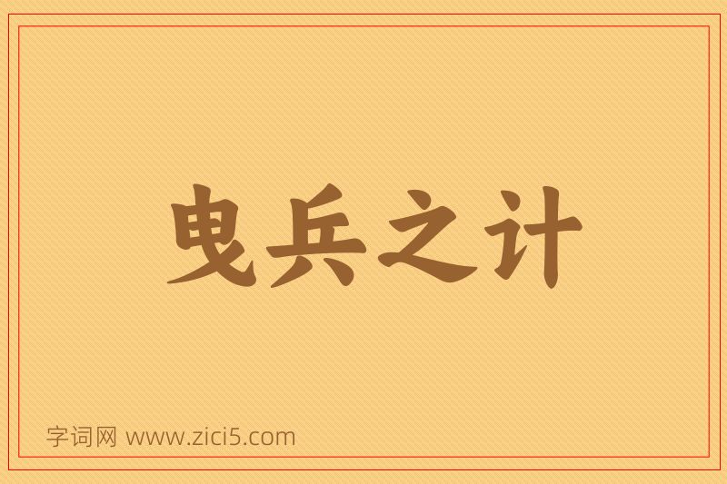 成语曳兵之计图片