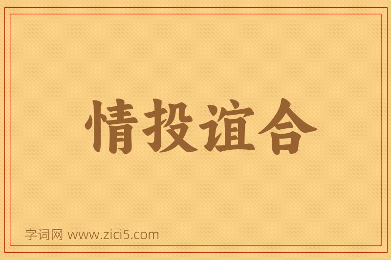成语情投谊合图片