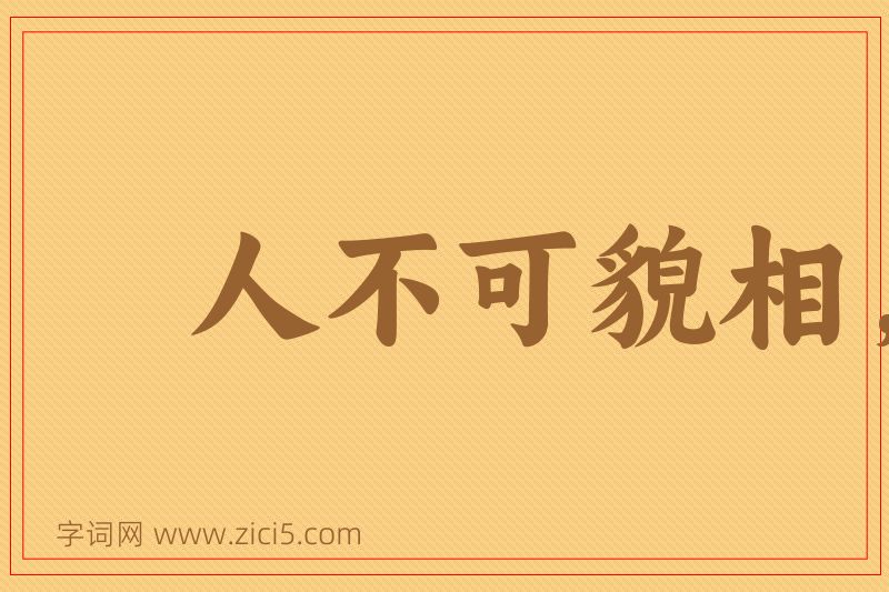 成语人不可貌相，海水不可斗量图片