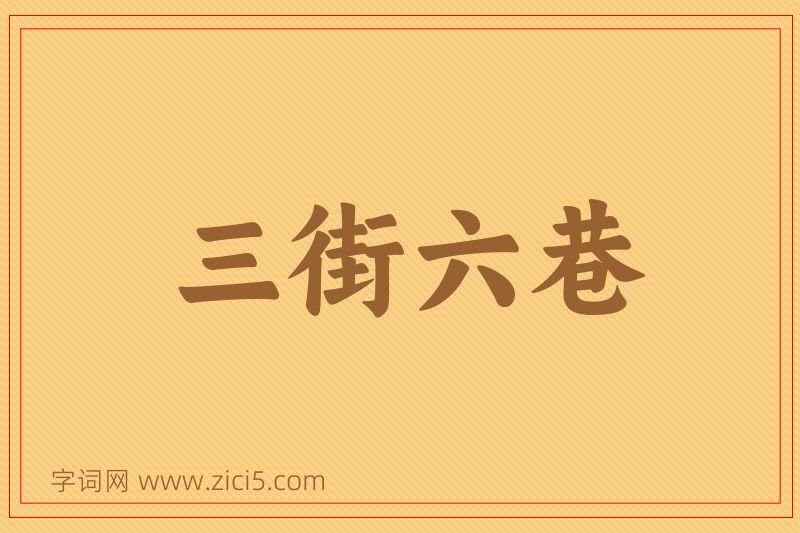 成语三街六巷图片