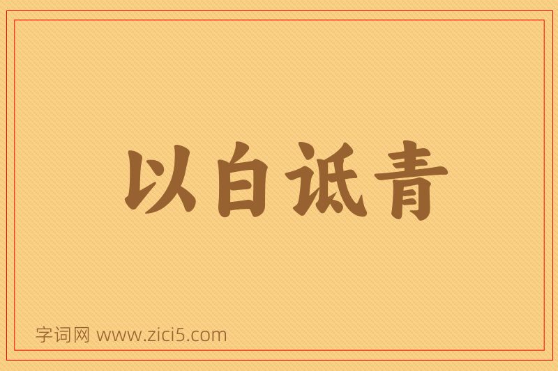 成语以白诋青图片