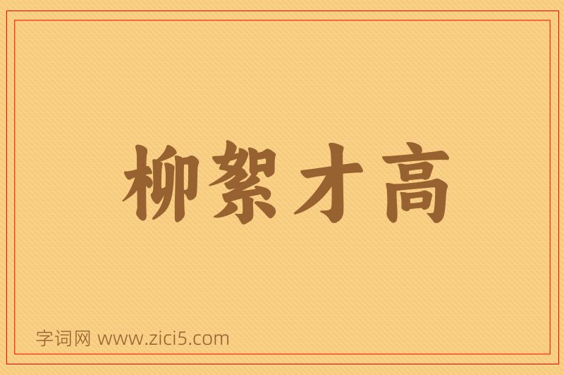 成语柳絮才高图片
