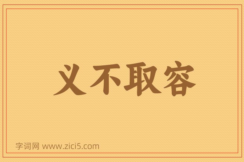 成语义不取容图片