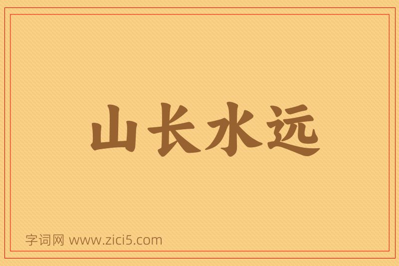 成语山长水远图片