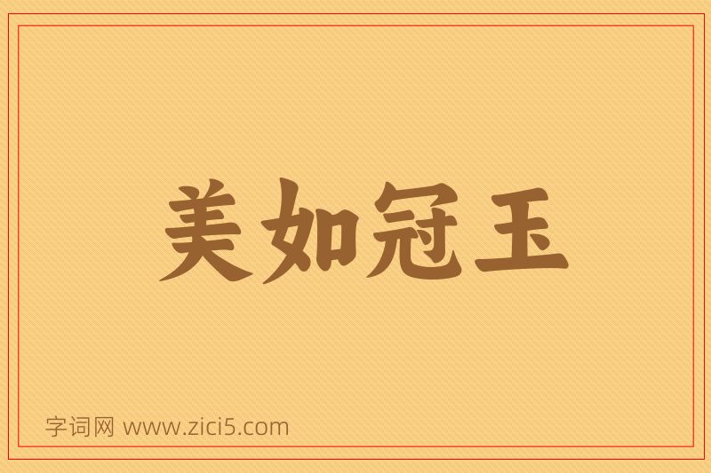 成语美如冠玉图片