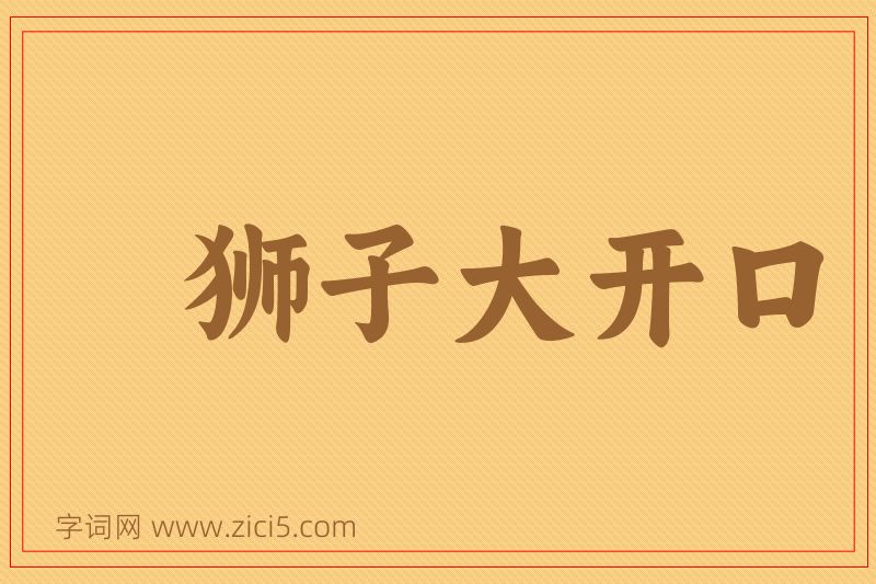 成语狮子大开口图片