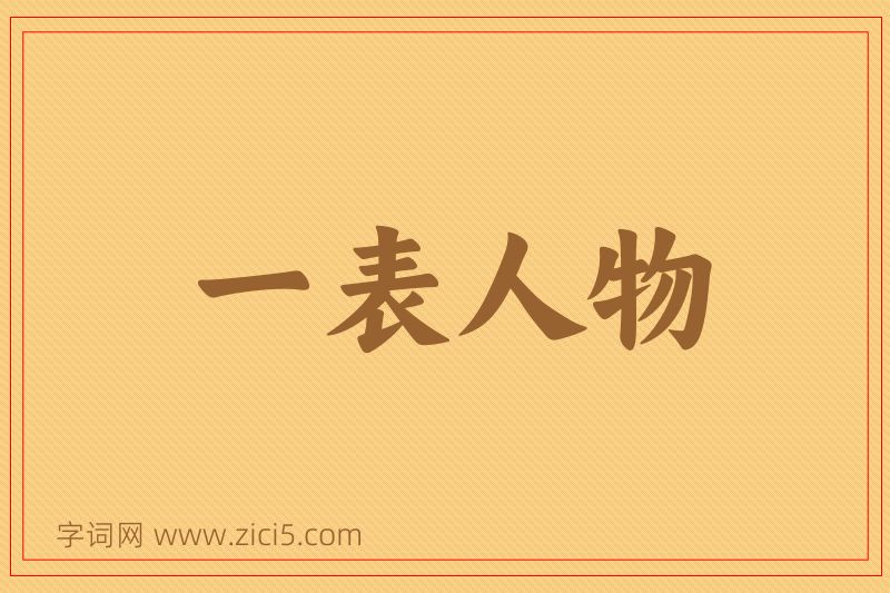 成语一表人物图片
