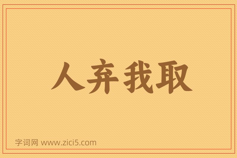 成语人弃我取图片
