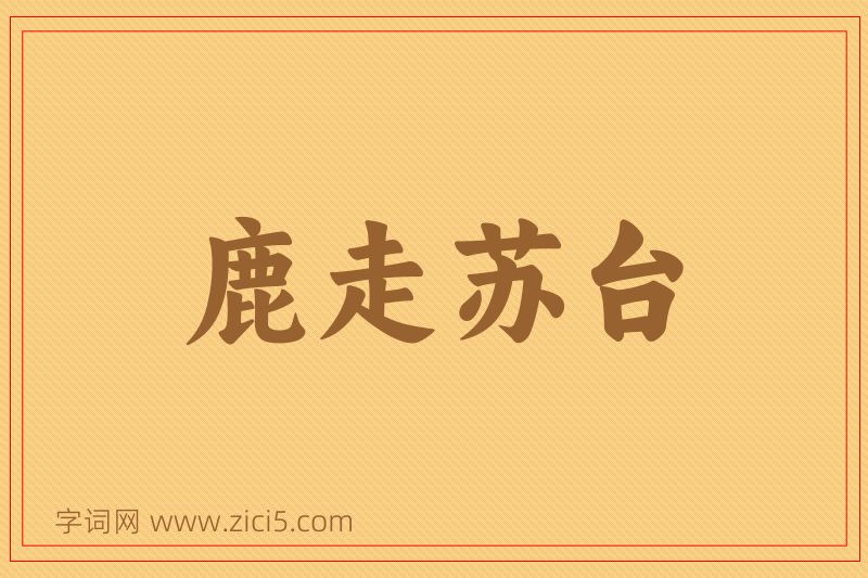 成语鹿走苏台图片