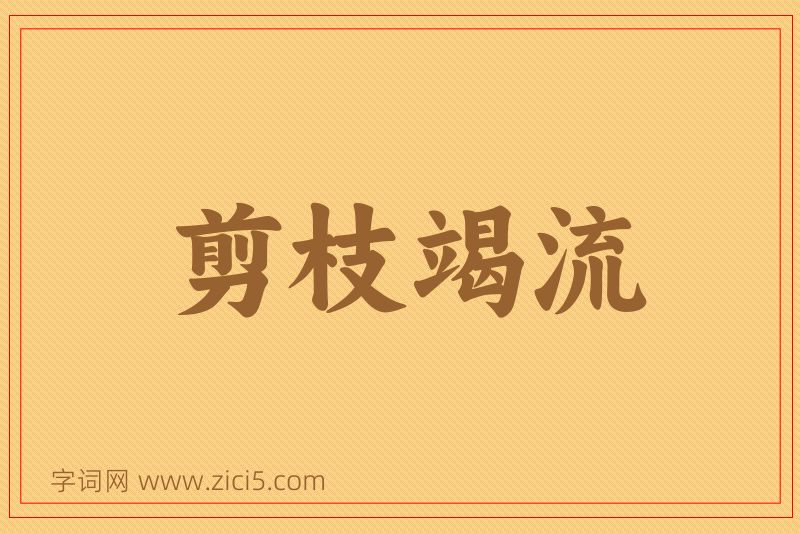 成语剪枝竭流图片