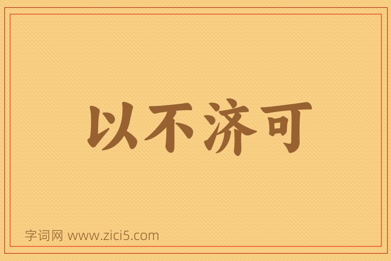 成语以不济可图片