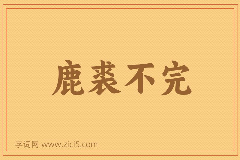 成语鹿裘不完图片