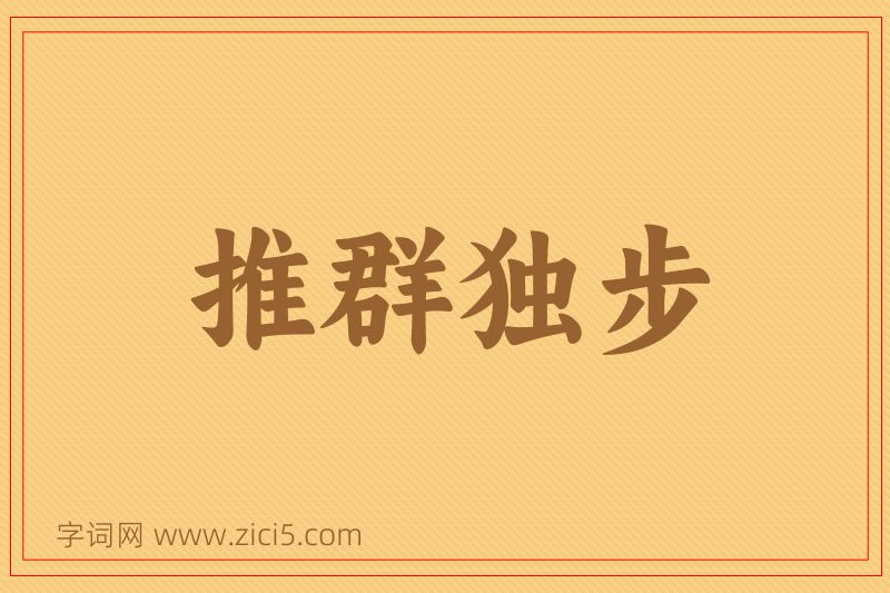 成语推群独步图片