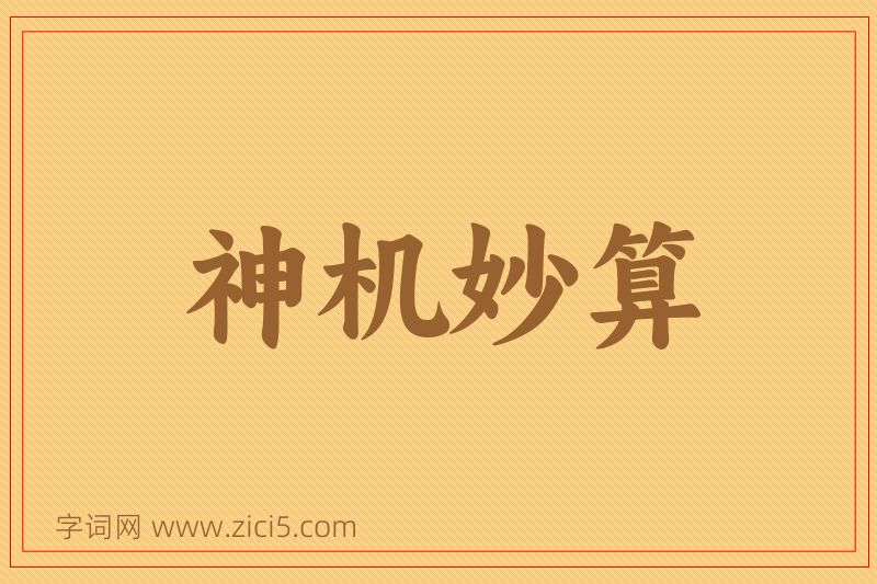 成语神机妙算图片