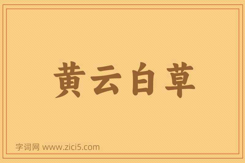 成语黄云白草图片