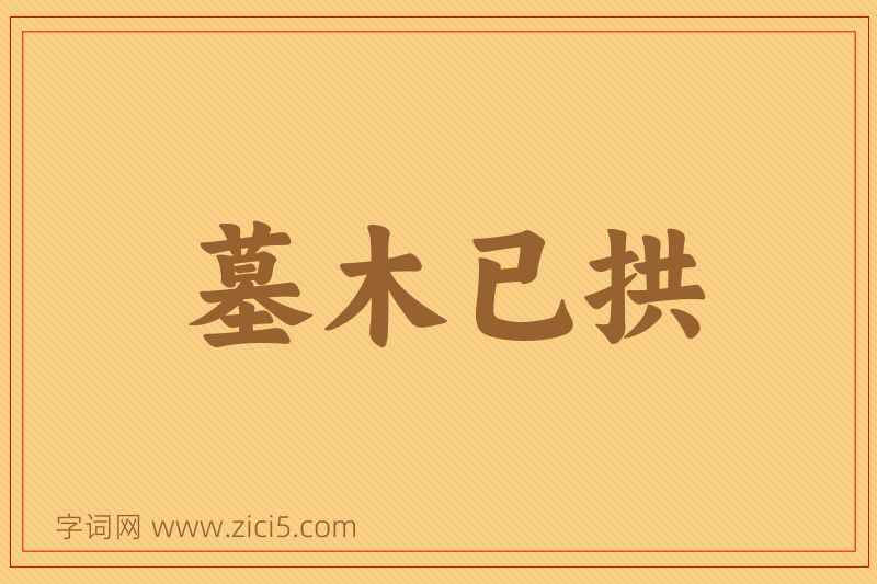 成语墓木已拱图片