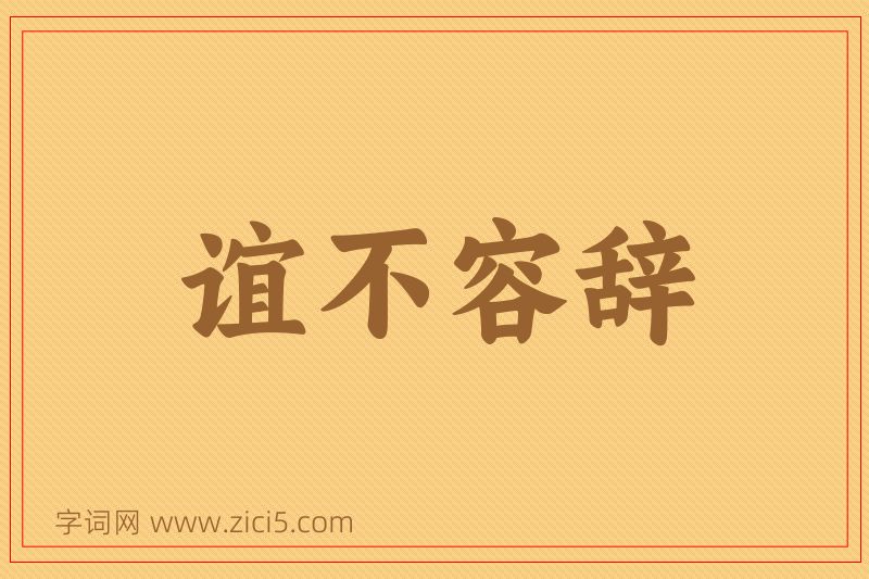 成语谊不容辞图片