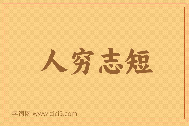 成语人穷志短图片