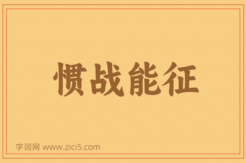 成语惯战能征图片