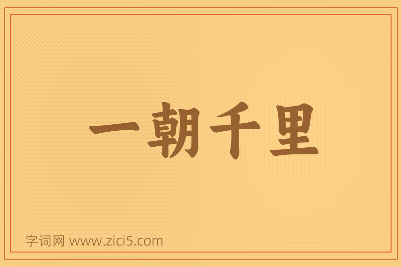 成语一朝千里图片