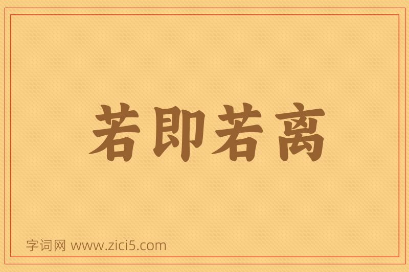 成语若即若离图片