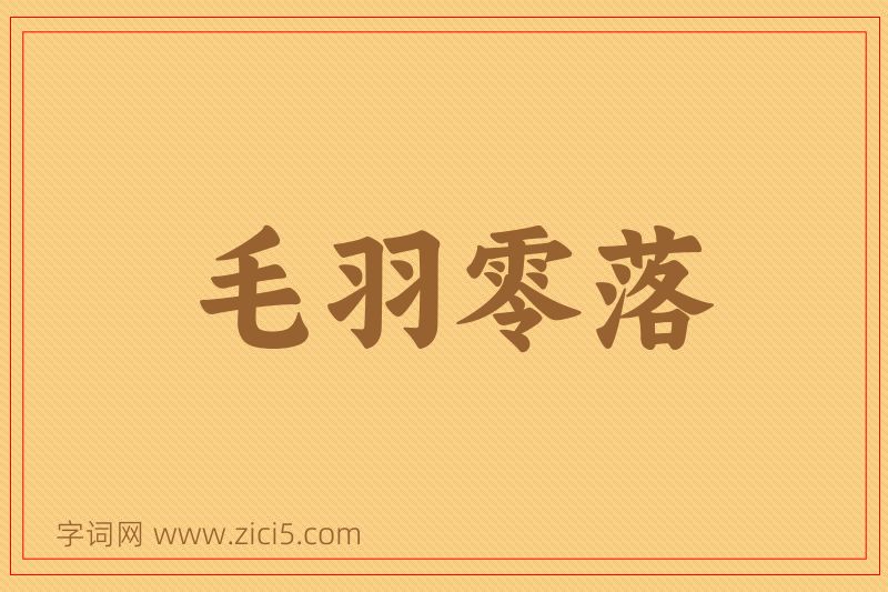 成语毛羽零落图片