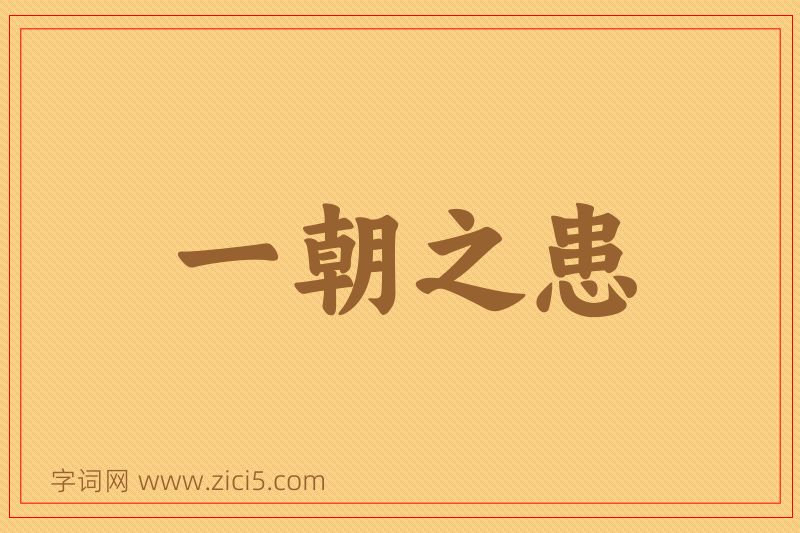 成语一朝之患图片