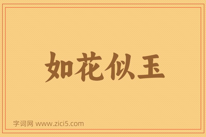 成语如花似玉图片
