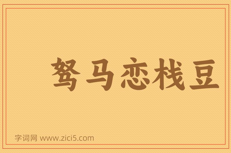 成语驽马恋栈豆图片