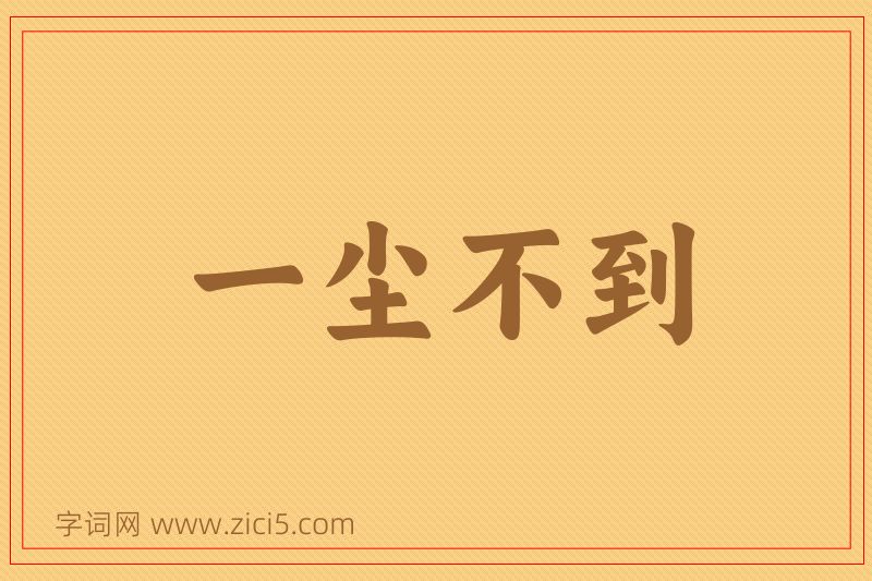 成语一尘不到图片