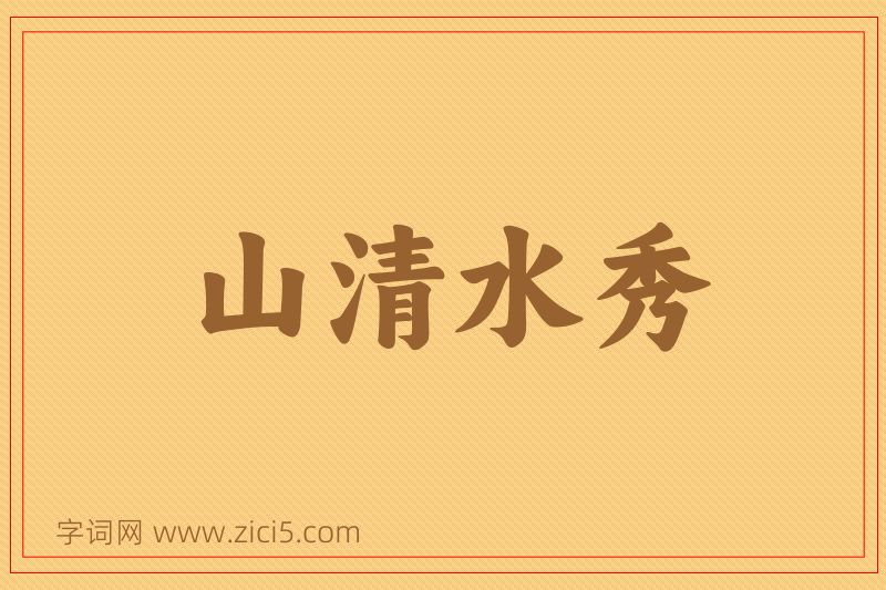 成语山清水秀图片