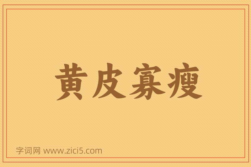 成语黄皮寡瘦图片