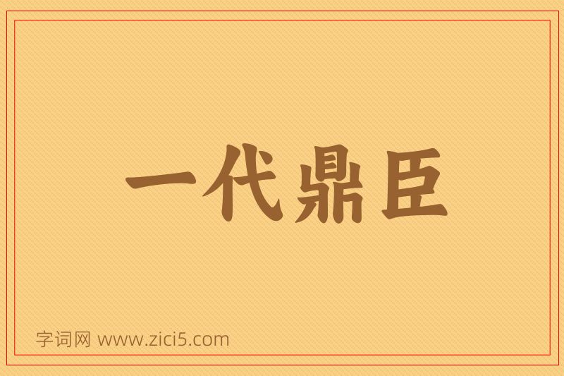 成语一代鼎臣图片